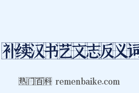 补续汉书艺文志反义词是什么意思的图片